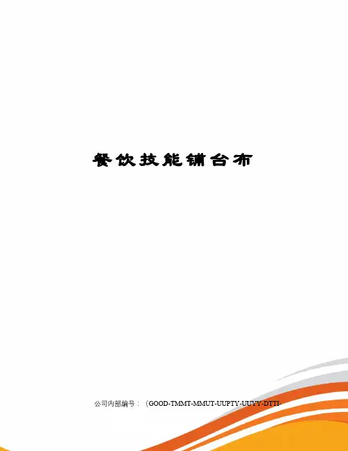 餐饮技能铺台布