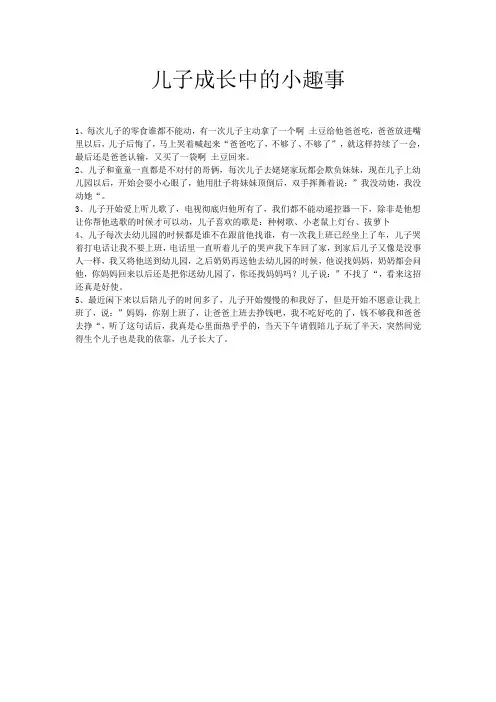 儿子成长中的小趣事
