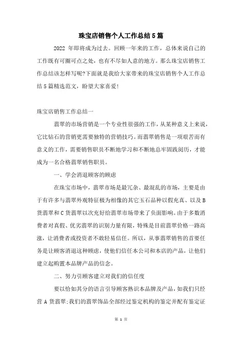 珠宝店销售个人工作总结5篇