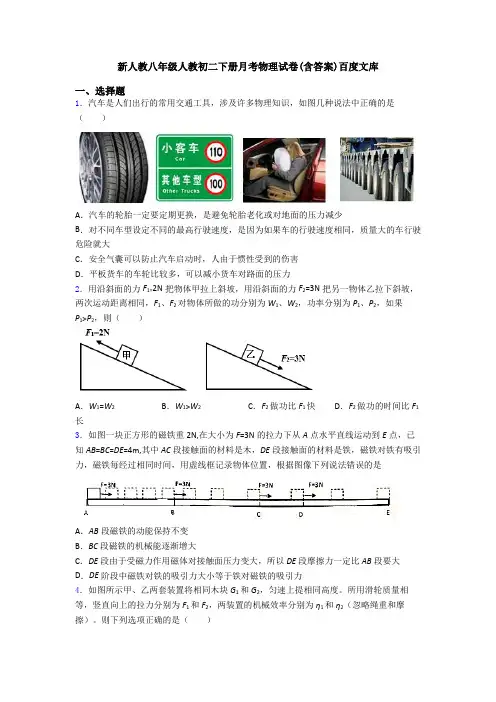 新人教八年级人教初二下册月考物理试卷(含答案)百度文库