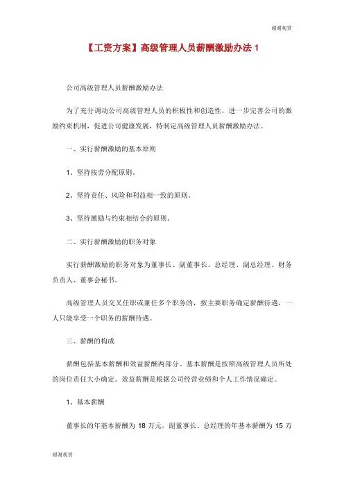 工资方案高级管理人员薪酬激励办法.doc