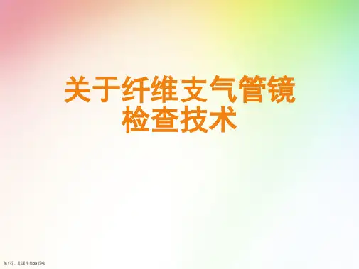 纤维支气管镜检查技术