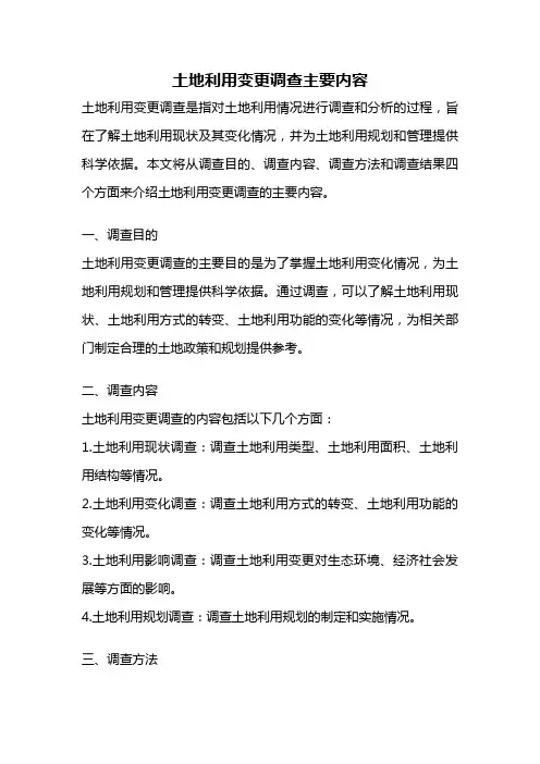 土地利用变更调查主要内容