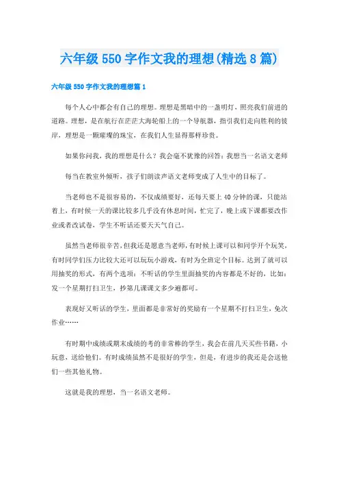 六年级550字作文我的理想(精选8篇)