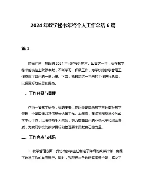 2024年教学秘书年终个人工作总结6篇