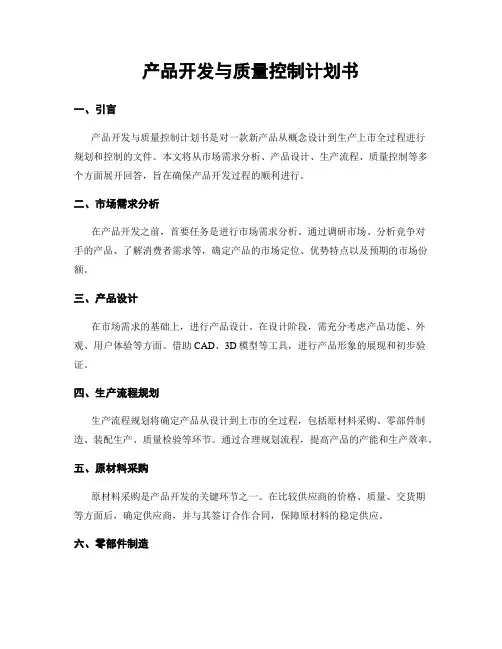 产品开发与质量控制计划书