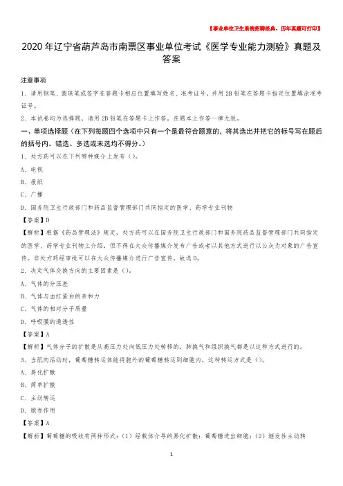 2020年辽宁省葫芦岛市南票区事业单位考试《医学专业能力测验》真题及答案