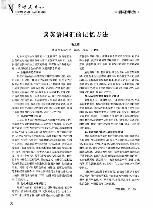 谈英语词汇的记忆方法