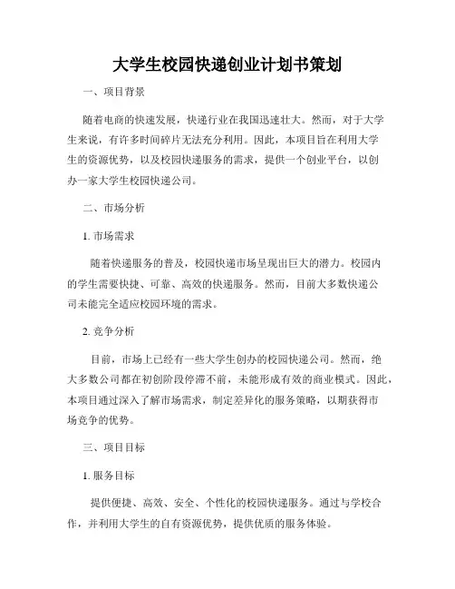 大学生校园快递创业计划书策划