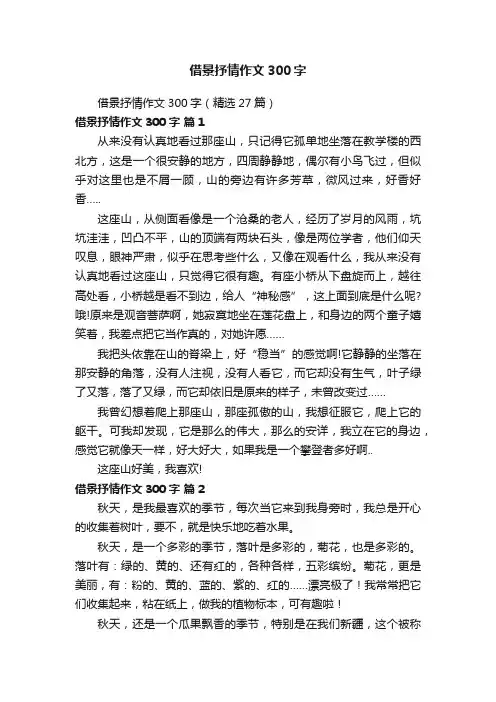借景抒情作文300字（精选27篇）