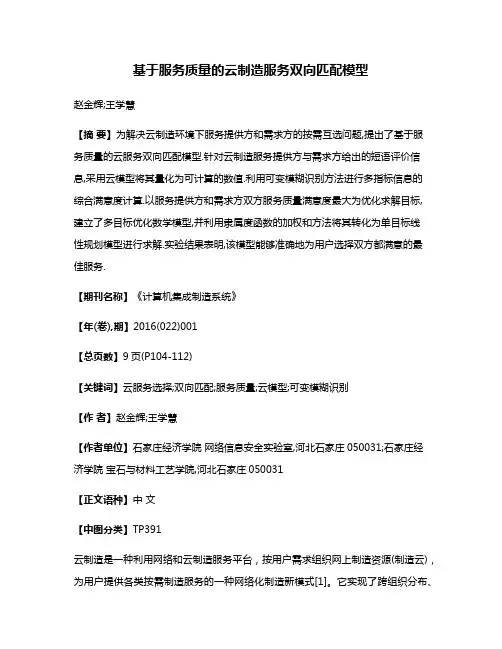 基于服务质量的云制造服务双向匹配模型