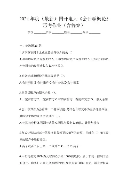 2024年度(最新)国开电大《会计学概论》形考作业(含答案)