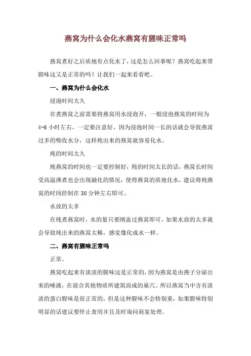 燕窝为什么会化水 燕窝有腥味正常吗