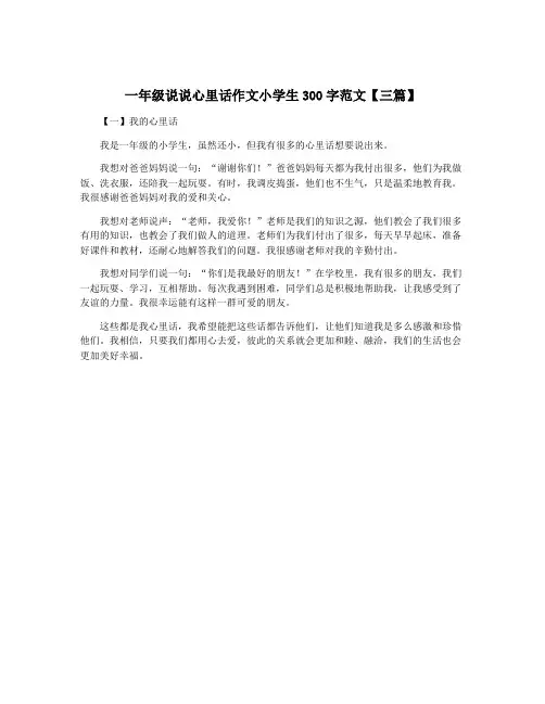 一年级说说心里话作文小学生300字范文【三篇】