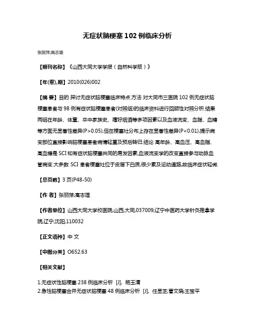 无症状脑梗塞102例临床分析