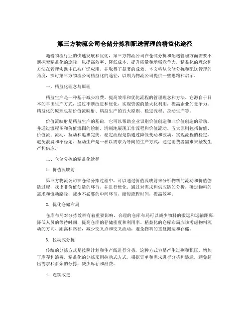 第三方物流公司仓储分拣和配送管理的精益化途径