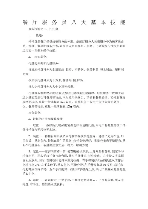 餐厅服务员八大基本技能
