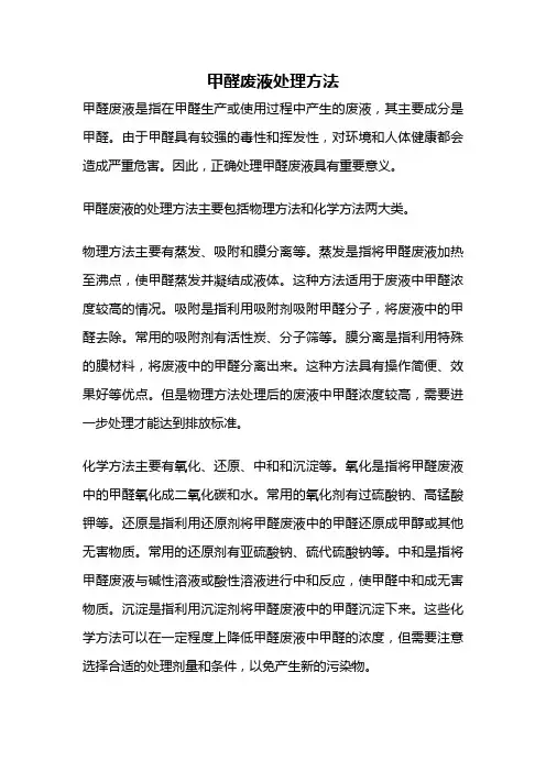 甲醛废液处理方法