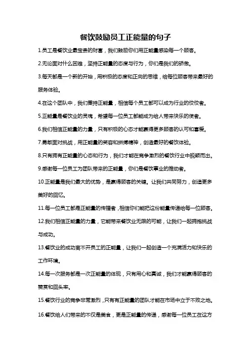 餐饮鼓励员工正能量的句子