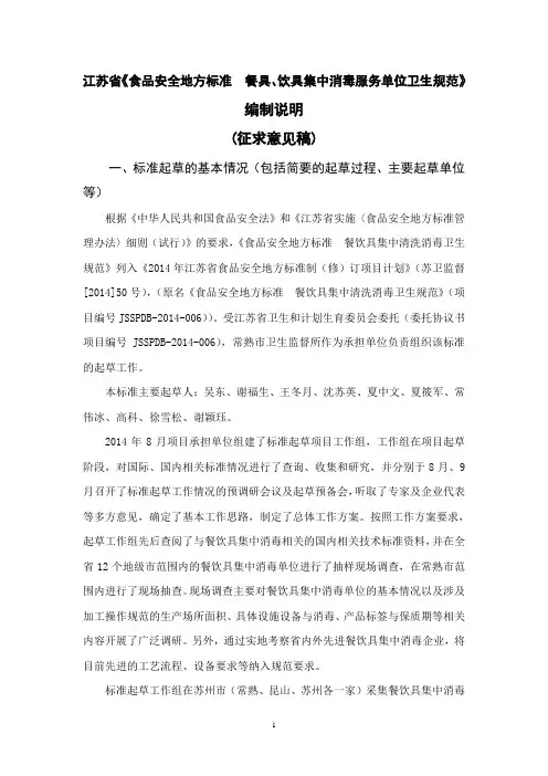 食品安全地方标准 餐具、饮具集中消毒服务单位卫生规范(编制说明)