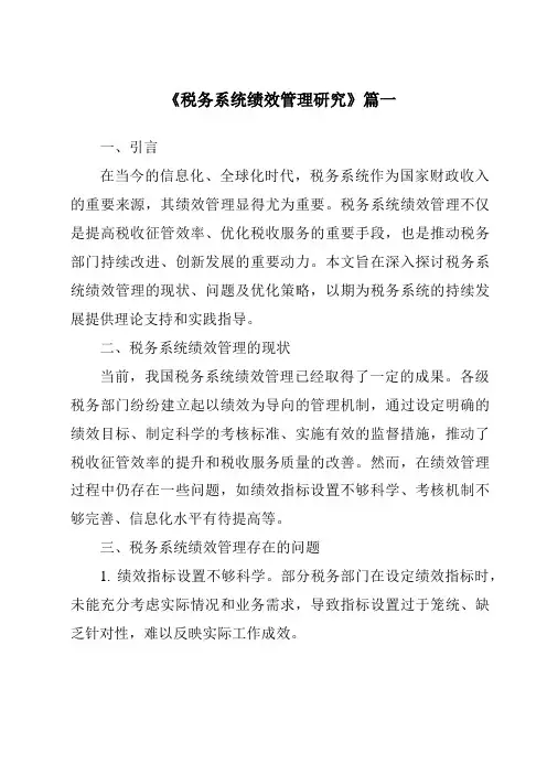 《税务系统绩效管理研究》范文