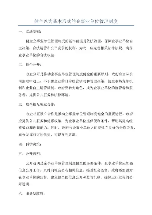 健全以为基本形式的企事业单位管理制度