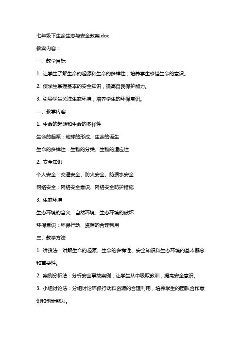 七年级下生命生态与安全教案