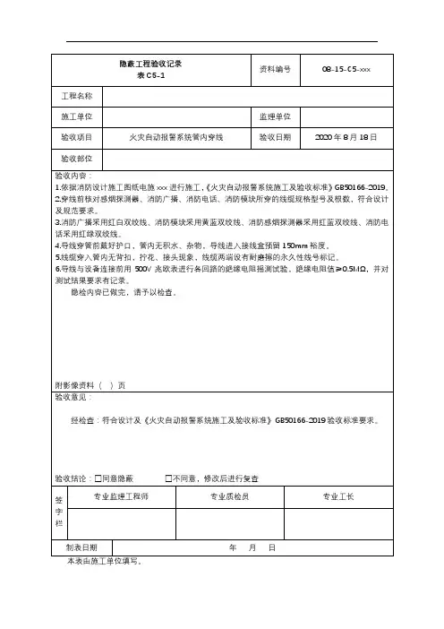 隐蔽工程验收记录表C5-1 (火灾自动报警系统管内穿线)