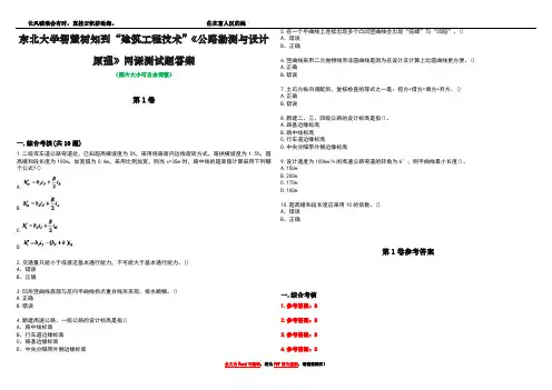 东北大学智慧树知到“建筑工程技术”《公路勘测与设计原理》网课测试题答案卷4