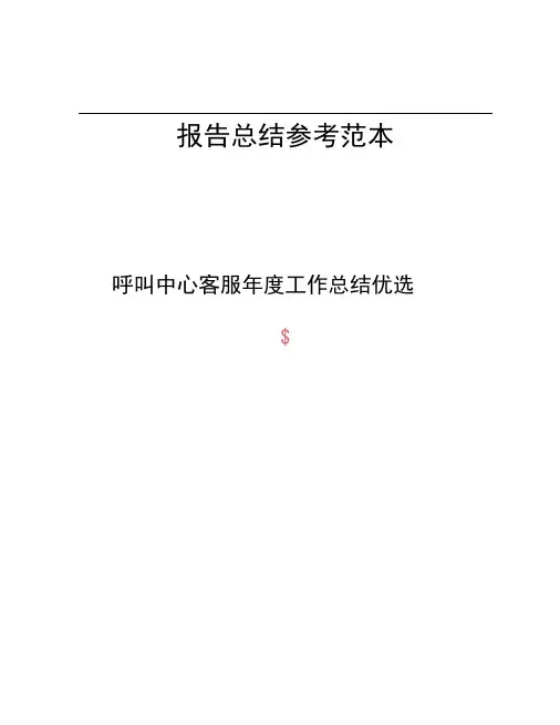 呼叫中心客服年度工作总结优选