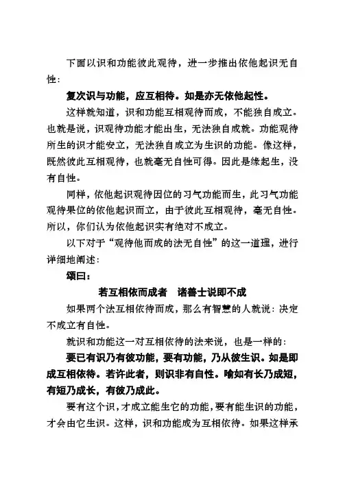 下面以识和功能彼此观待进一步推出依他起识无自性