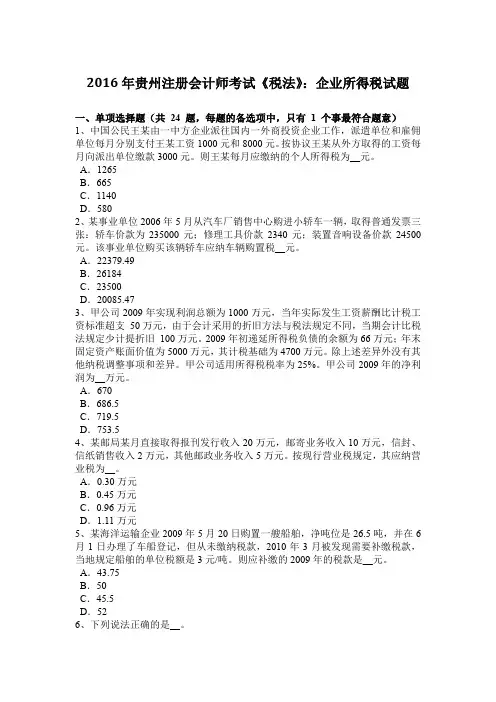 2016年贵州注册会计师考试《税法》：企业所得税试题