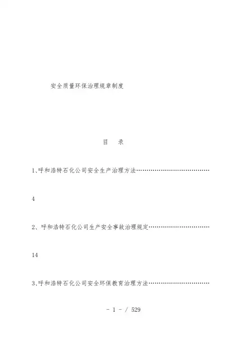 安全质量环保管理制度手册
