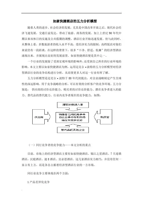 如家快捷酒店的五力分析模型