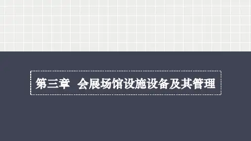 第三章  会展场馆设施设备及其管理