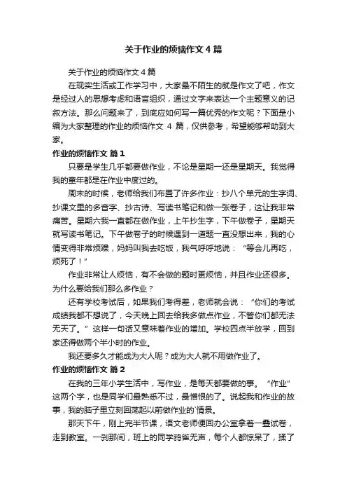 关于作业的烦恼作文4篇