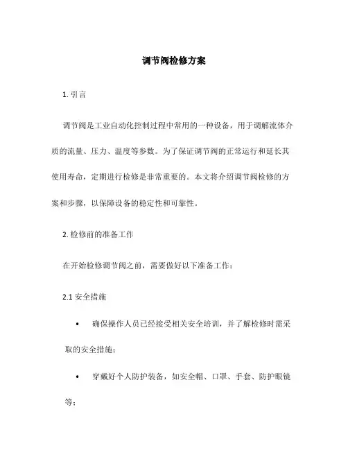 调节阀检修方案