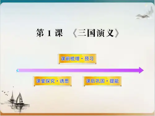 高中语文课堂课件新人教版选修《中国小说欣赏》