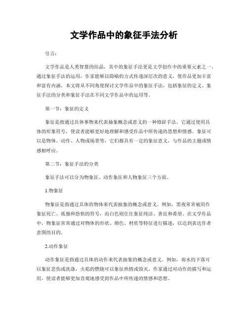 文学作品中的象征手法分析