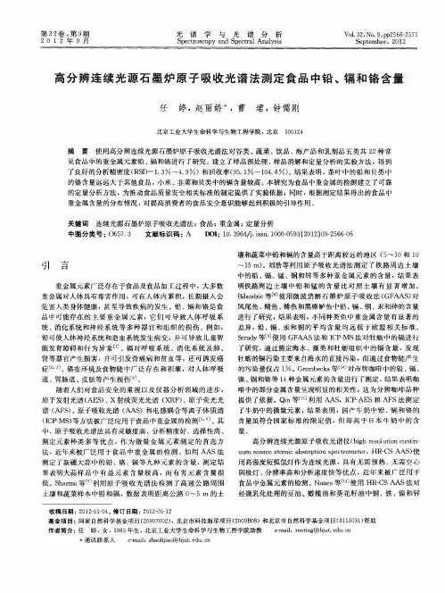高分辨连续光源石墨炉原子吸收光谱法测定食品中铅、镉和铬含量