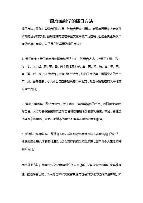 最准确科学的择日方法