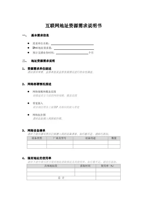 互联网地址资源需求说明书【模板】