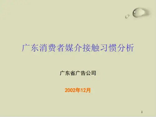 广东消费者媒介接触习惯分析PPT课件(18张)