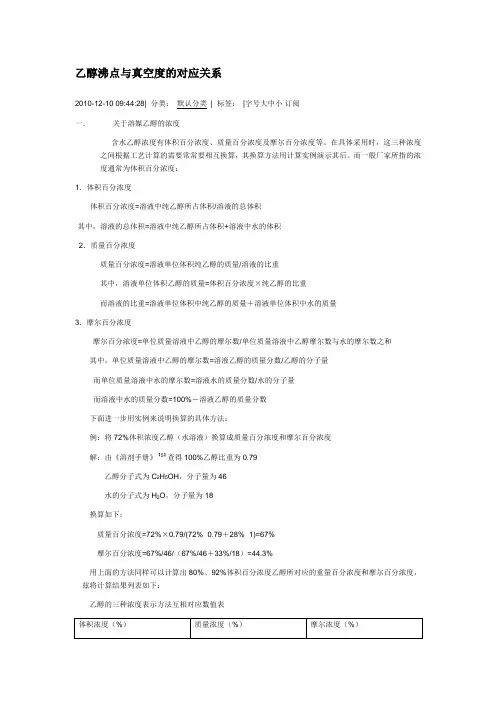 乙醇沸点与真空度的对应关系