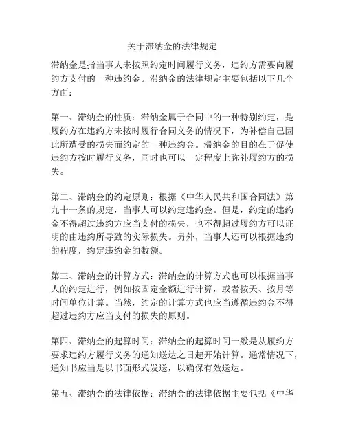 关于滞纳金的法律规定