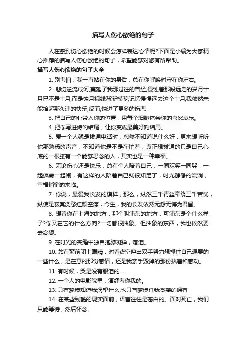 描写人伤心欲绝的句子