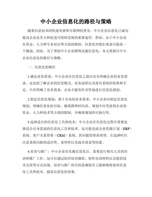 中小企业信息化的路径与策略