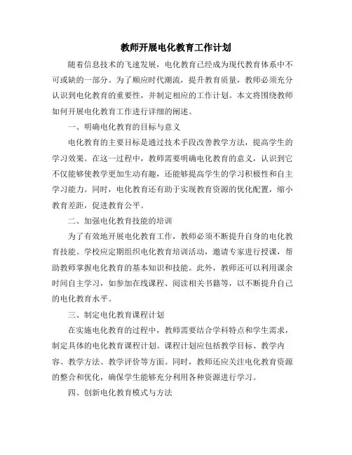 教师开展电化教育工作计划