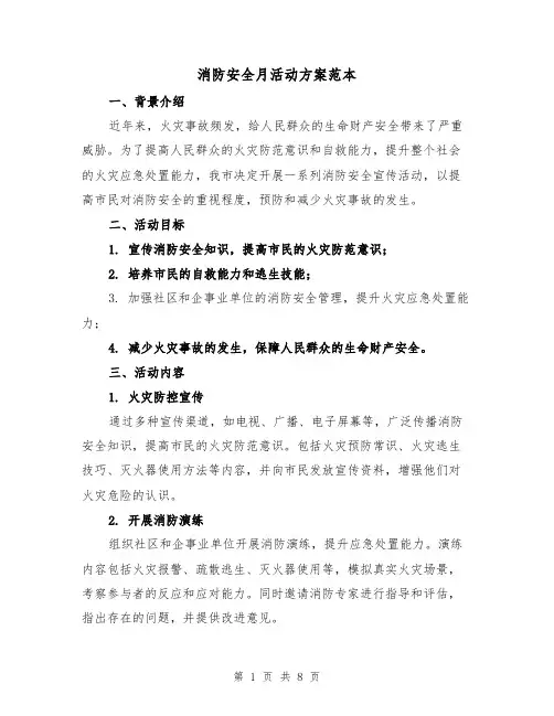 消防安全月活动方案范本（三篇）