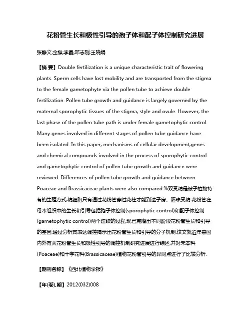 花粉管生长和极性引导的孢子体和配子体控制研究进展